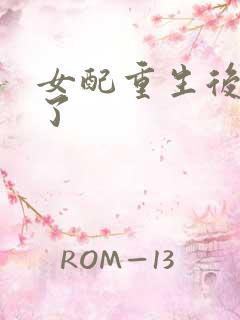 女配重生后变佛了