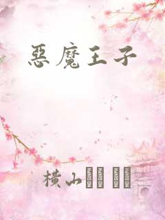 恶魔王子