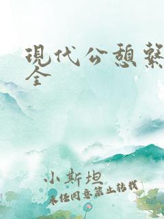 现代公憩系列大全