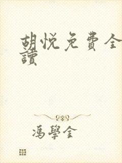 胡悦免费全文阅读