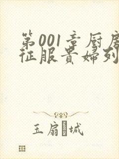 第001章厨房征服贵妇列静