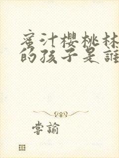 蜜汁樱桃林妙妙的孩子是谁的