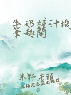 牛奶榨汁机po笔趣阁