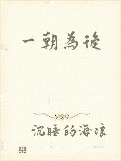 一朝为后