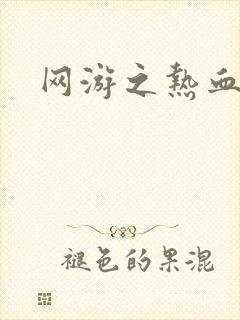 网游之热血狂战