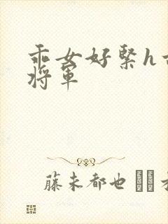 乖女好紧h古代将军