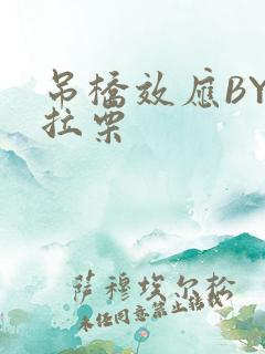 吊桥效应BY法拉栗