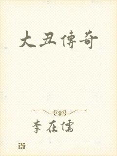 大丑传奇