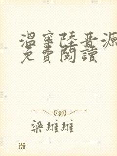 温宁陆晋源全文免费阅读