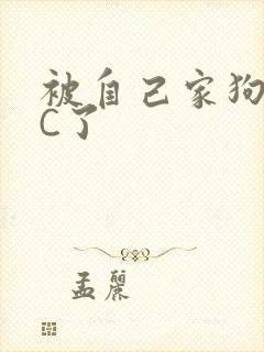 被自己家狗狗给C了