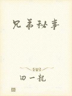 兄弟秘事