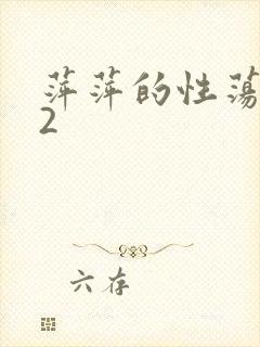 萍萍的性荡生活2