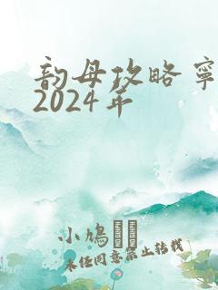 韵母攻略宁秋婉2024年
