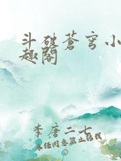 斗破苍穹小说笔趣阁