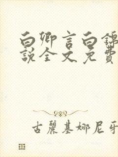 白卿言白锦绣小说全文免费阅读