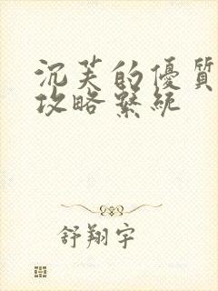 沉芙的优质rb攻略系统