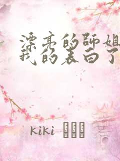 漂亮的师姐接受我的表白了