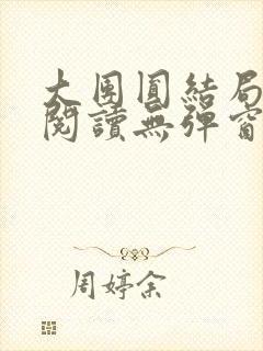 大团圆结局全文阅读无弹窗