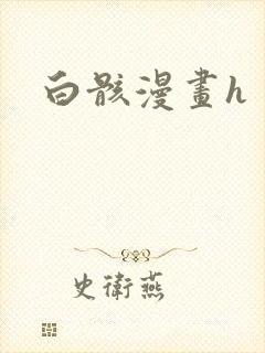 白骸漫画h