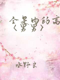 全是肉的高h文〈男男〉