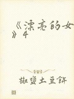 《漂亮的女邻居》4