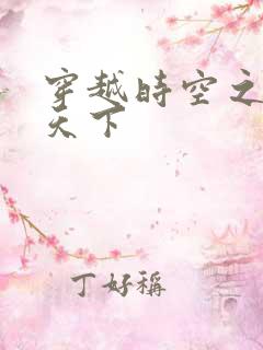 穿越时空之猎艳天下