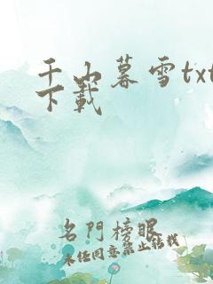千山暮雪txt下载