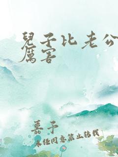 儿子比老公大更厉害