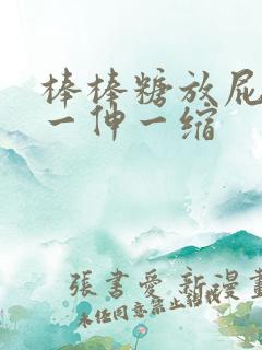 棒棒糖放屁眼里一伸一缩