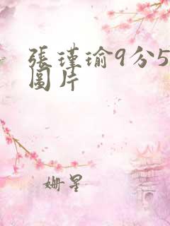 张瑾瑜9分58图片