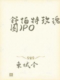 舒伯特玫瑰(校园)PO