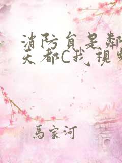 消防员是邻居每天都C我视频