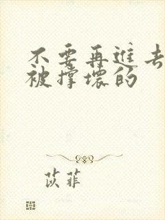 不要再进去了会被撑坏的