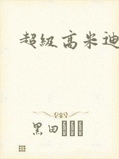 超级高米迪全集