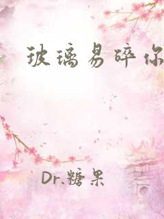 玻璃易碎你易散