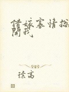 错嫁寡情总裁放开我