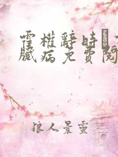 霍权辞时婳有心脏病免费阅读