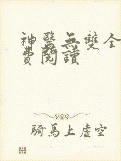 神医无双全文免费阅读