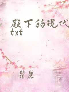 殿下的现代弃妃txt