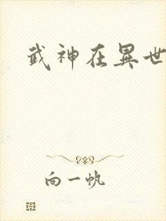 武神在异世