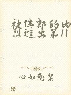 被伴郎的内捧猛烈进出第11章