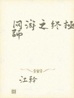 网游之终极召唤师