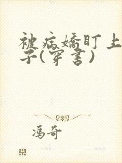 被病娇盯上的日子(穿书)