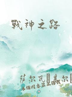战神之路