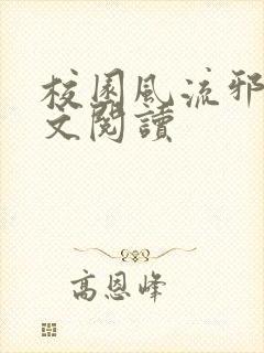 校园风流邪神全文阅读