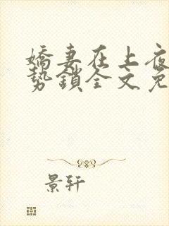 娇妻在上夜少强势锁全文免费阅读