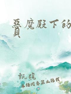 恶魔殿下的萌宝贝