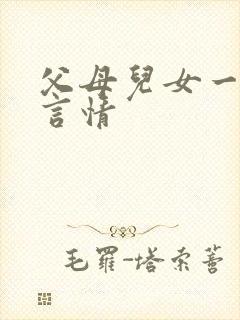 父母儿女一家狂言情