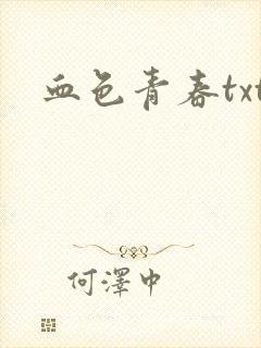 血色青春txt