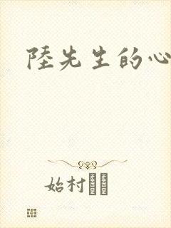 陆先生的心上人